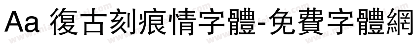 Aa 复古刻痕情字体字体转换